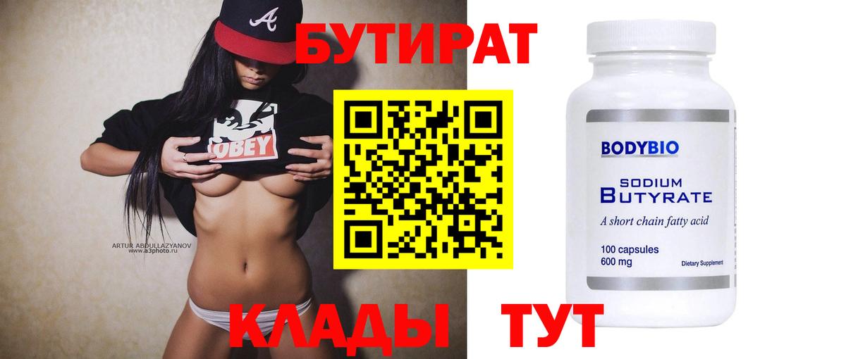 БУТИРАТ 1.4BDO Астрахань