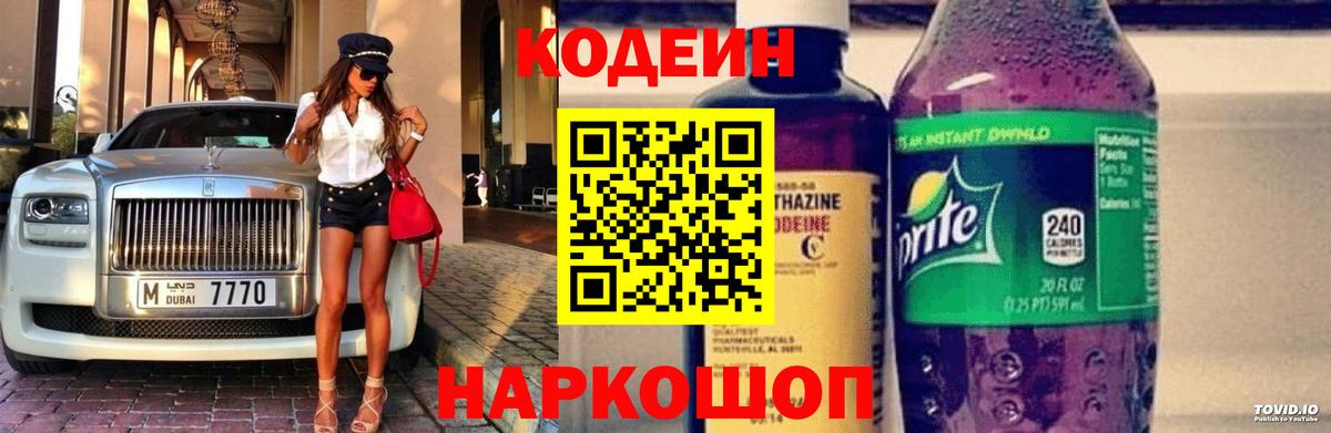 Кодеиновый сироп Lean Purple Drank  Codein Purple Drank  Вход с VPN  Астрахань 
