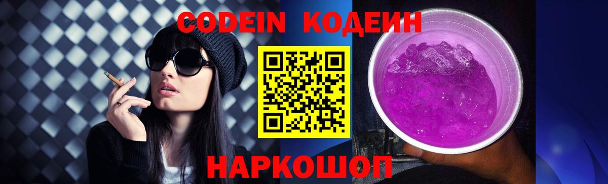 Codein напиток Lean (лин) Астрахань